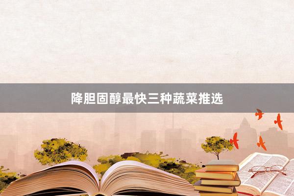 降胆固醇最快三种蔬菜推选