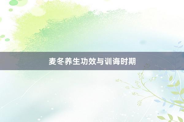 麦冬养生功效与训诲时期