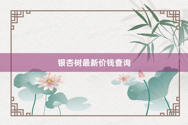 银杏树最新价钱查询
