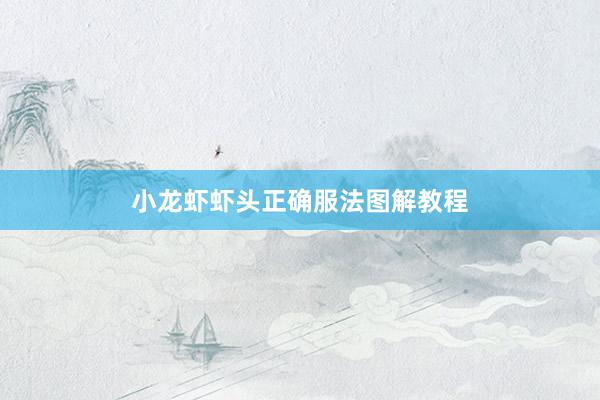 小龙虾虾头正确服法图解教程