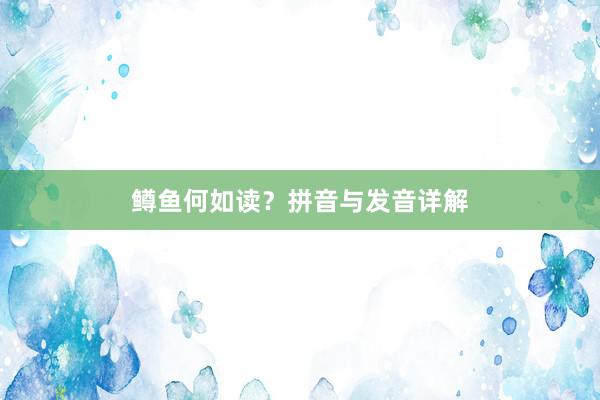 鳟鱼何如读？拼音与发音详解