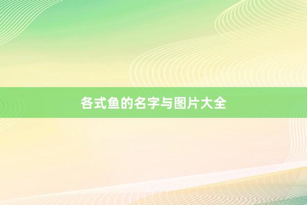 各式鱼的名字与图片大全