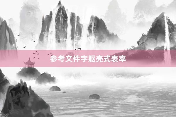 参考文件字躯壳式表率