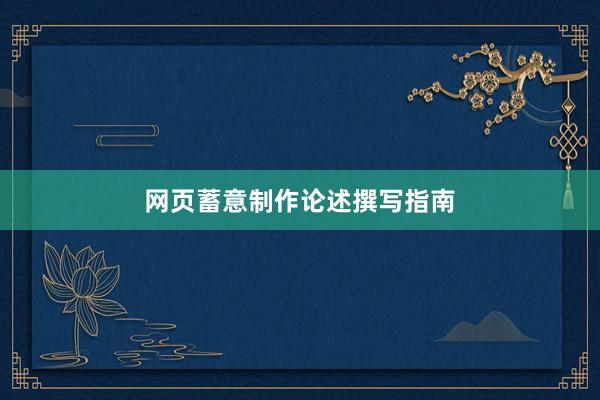 网页蓄意制作论述撰写指南