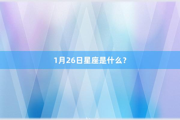 1月26日星座是什么？