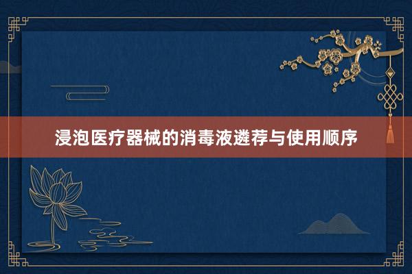 浸泡医疗器械的消毒液遴荐与使用顺序