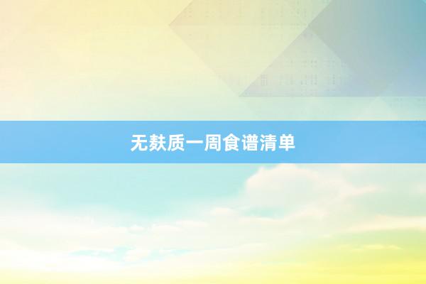无麸质一周食谱清单