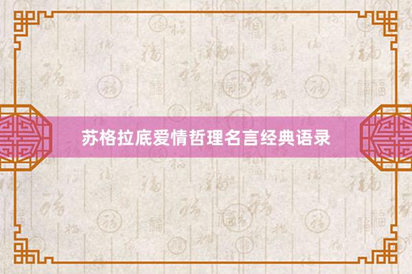 苏格拉底爱情哲理名言经典语录